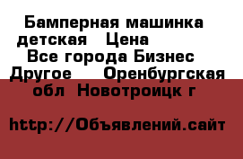 Бамперная машинка  детская › Цена ­ 54 900 - Все города Бизнес » Другое   . Оренбургская обл.,Новотроицк г.